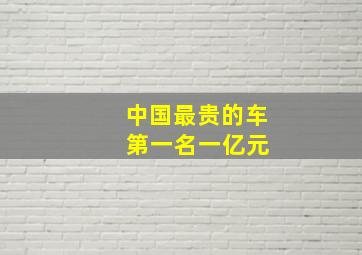 中国最贵的车 第一名一亿元